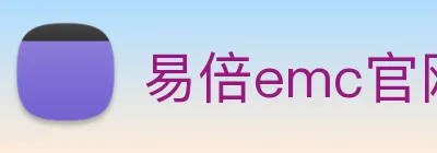 易倍emc官网怎么样 logo